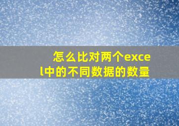 怎么比对两个excel中的不同数据的数量