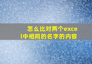 怎么比对两个excel中相同的名字的内容