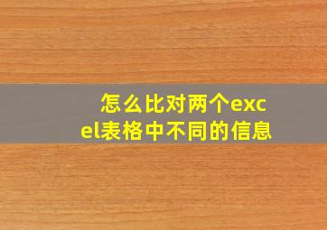 怎么比对两个excel表格中不同的信息