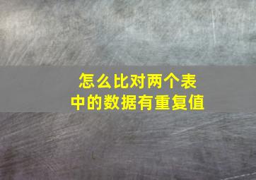 怎么比对两个表中的数据有重复值