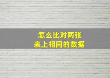 怎么比对两张表上相同的数据