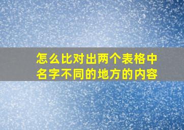 怎么比对出两个表格中名字不同的地方的内容