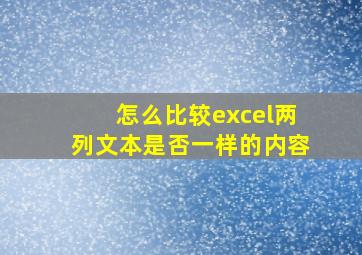 怎么比较excel两列文本是否一样的内容