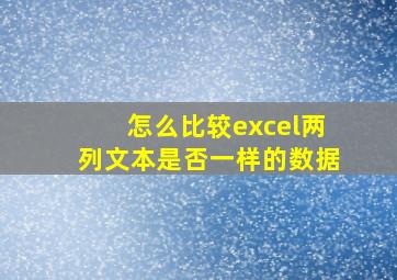 怎么比较excel两列文本是否一样的数据