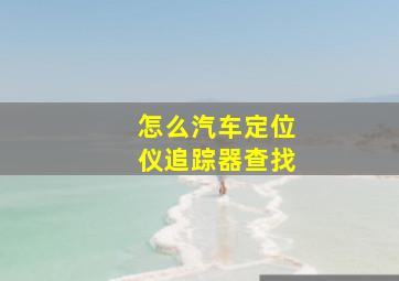 怎么汽车定位仪追踪器查找