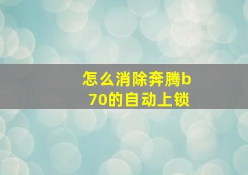 怎么消除奔腾b70的自动上锁