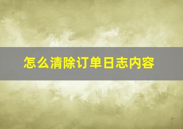 怎么清除订单日志内容