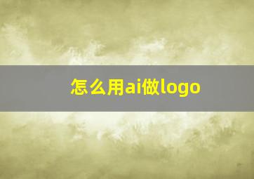 怎么用ai做logo