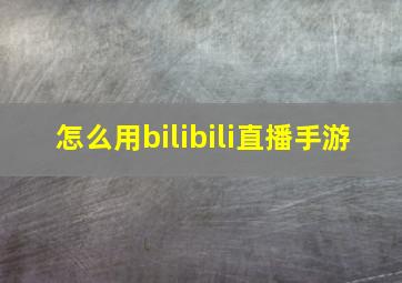 怎么用bilibili直播手游