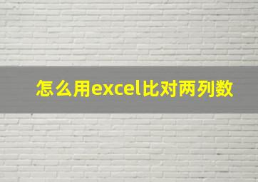 怎么用excel比对两列数