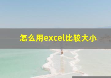 怎么用excel比较大小