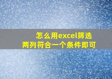 怎么用excel筛选两列符合一个条件即可