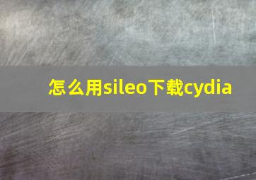 怎么用sileo下载cydia