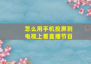 怎么用手机投屏到电视上看直播节目