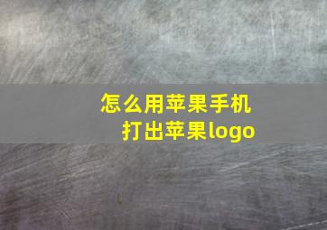 怎么用苹果手机打出苹果logo