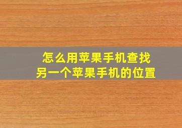 怎么用苹果手机查找另一个苹果手机的位置