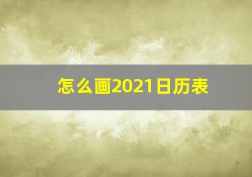 怎么画2021日历表