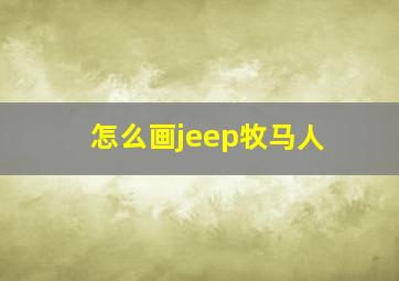 怎么画jeep牧马人