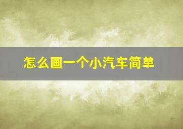 怎么画一个小汽车简单