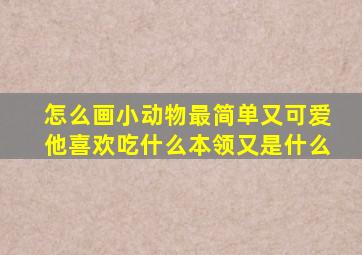 怎么画小动物最简单又可爱他喜欢吃什么本领又是什么