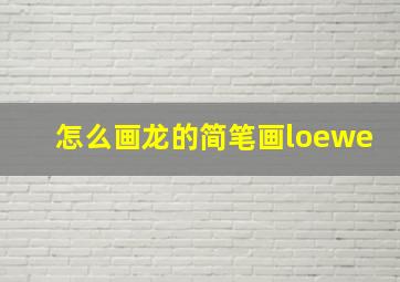 怎么画龙的简笔画loewe