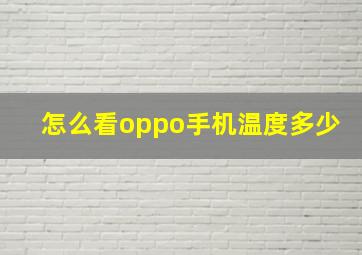 怎么看oppo手机温度多少