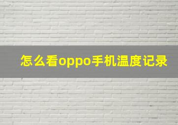 怎么看oppo手机温度记录