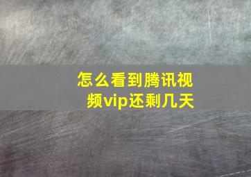 怎么看到腾讯视频vip还剩几天