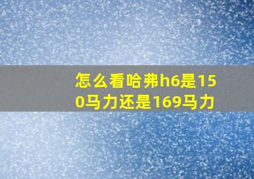 怎么看哈弗h6是150马力还是169马力