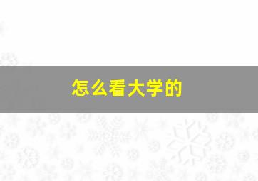 怎么看大学的