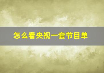 怎么看央视一套节目单