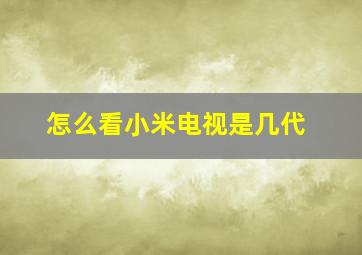 怎么看小米电视是几代