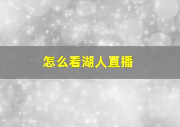 怎么看湖人直播