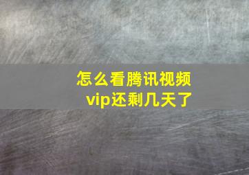 怎么看腾讯视频vip还剩几天了