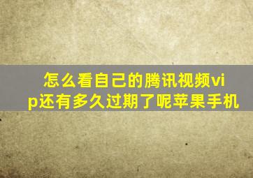 怎么看自己的腾讯视频vip还有多久过期了呢苹果手机