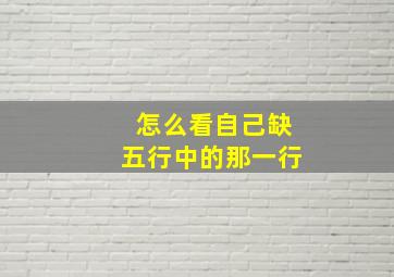 怎么看自己缺五行中的那一行