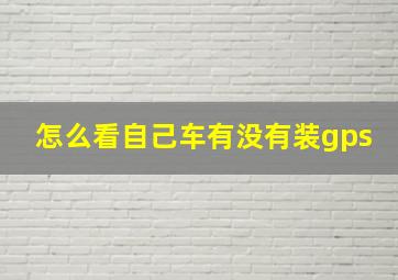 怎么看自己车有没有装gps