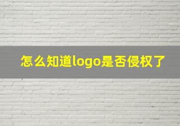 怎么知道logo是否侵权了