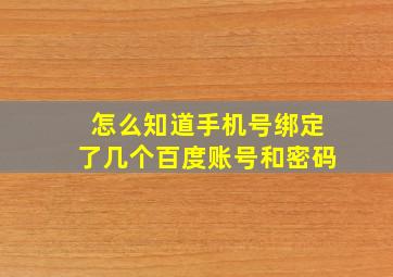 怎么知道手机号绑定了几个百度账号和密码