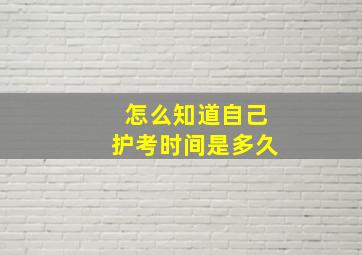 怎么知道自己护考时间是多久