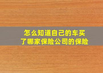 怎么知道自己的车买了哪家保险公司的保险