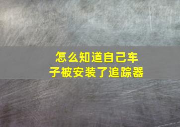 怎么知道自己车子被安装了追踪器