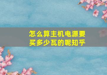 怎么算主机电源要买多少瓦的呢知乎