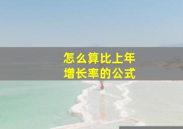 怎么算比上年增长率的公式