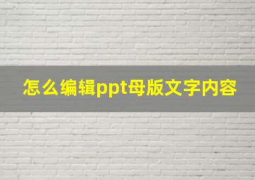 怎么编辑ppt母版文字内容