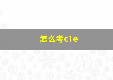 怎么考c1e