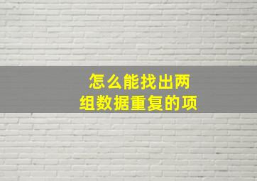 怎么能找出两组数据重复的项