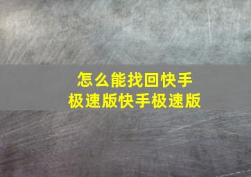 怎么能找回快手极速版快手极速版