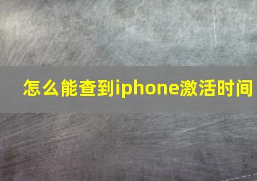 怎么能查到iphone激活时间