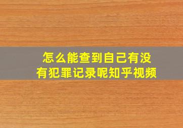 怎么能查到自己有没有犯罪记录呢知乎视频